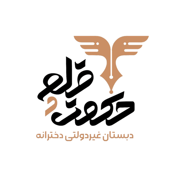 پیش دبستانی و دبستان غیردولتی دخترانه حکمت