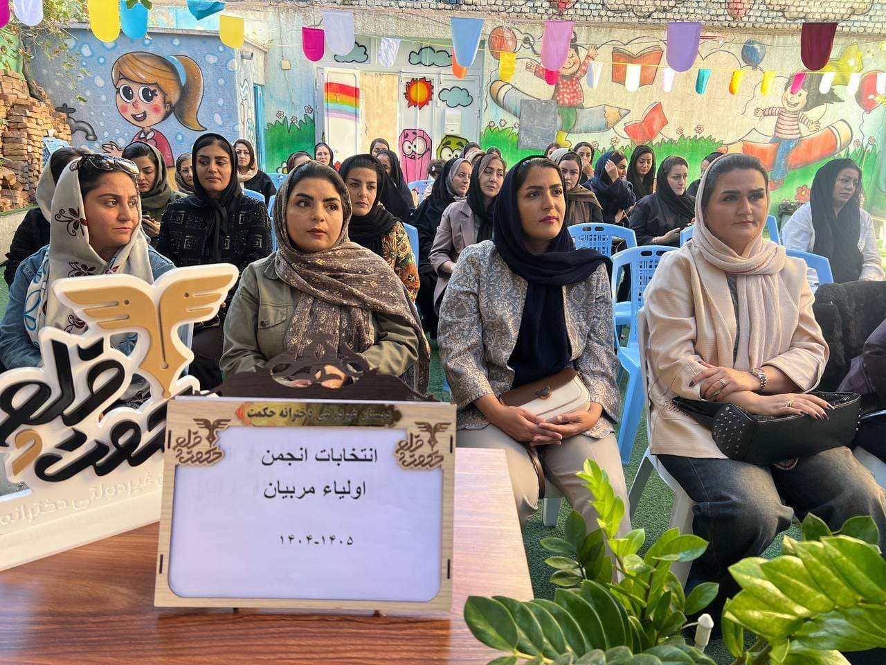 پیش دبستانی و دبستان غیردولتی دخترانه حکمت