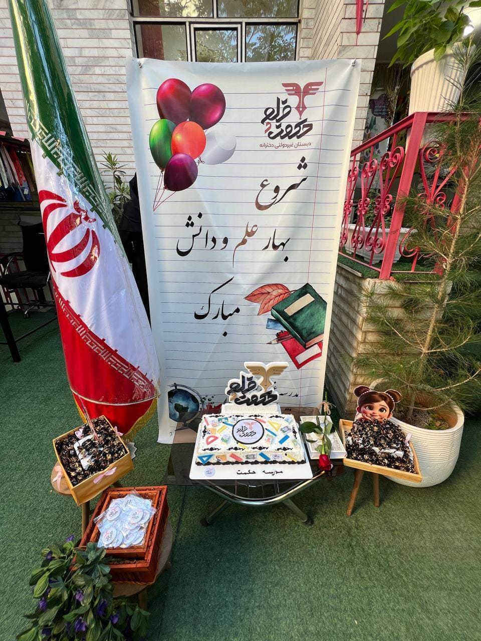 پیش دبستانی و دبستان غیردولتی دخترانه حکمت