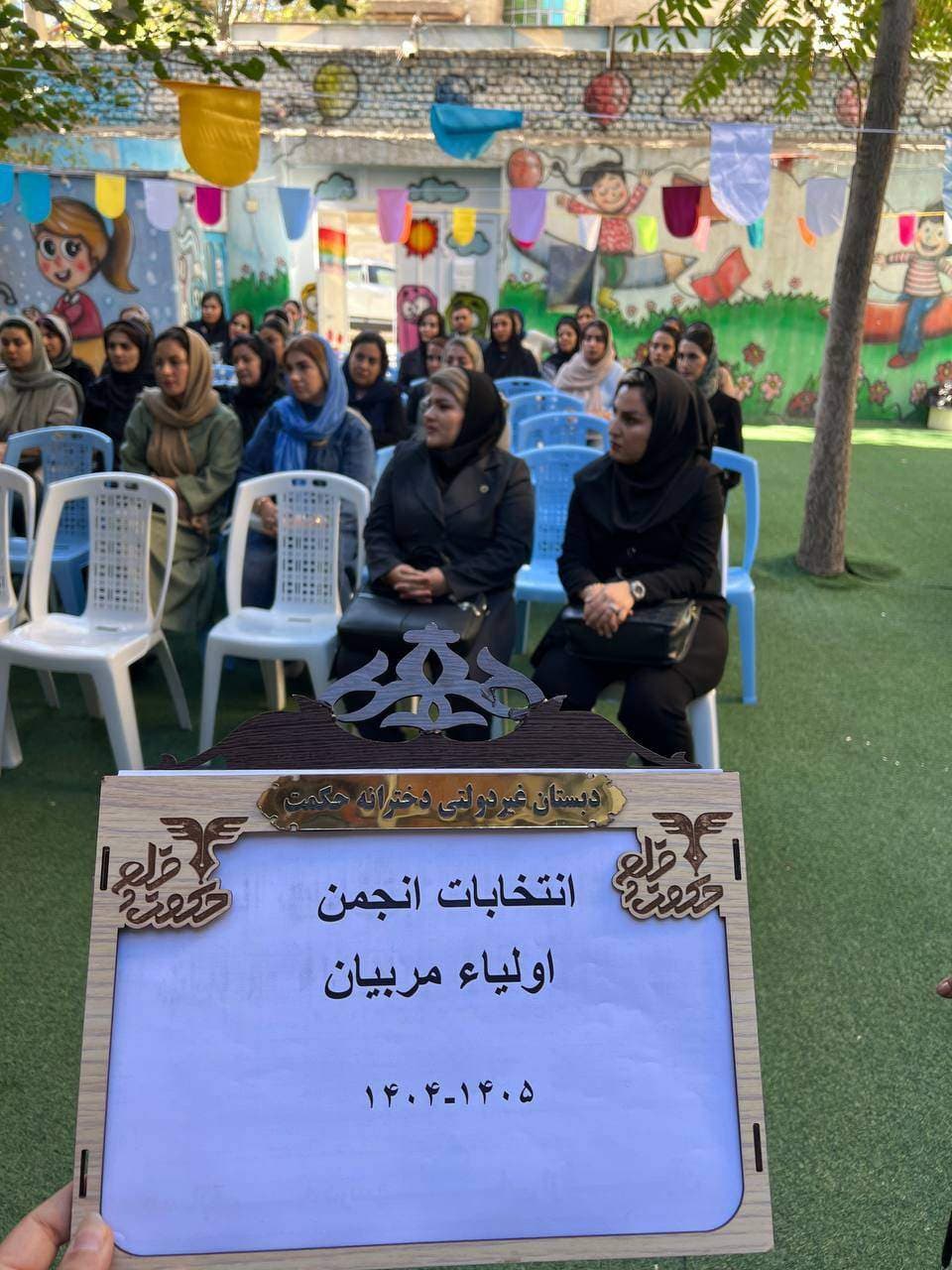 پیش دبستانی و دبستان غیردولتی دخترانه حکمت