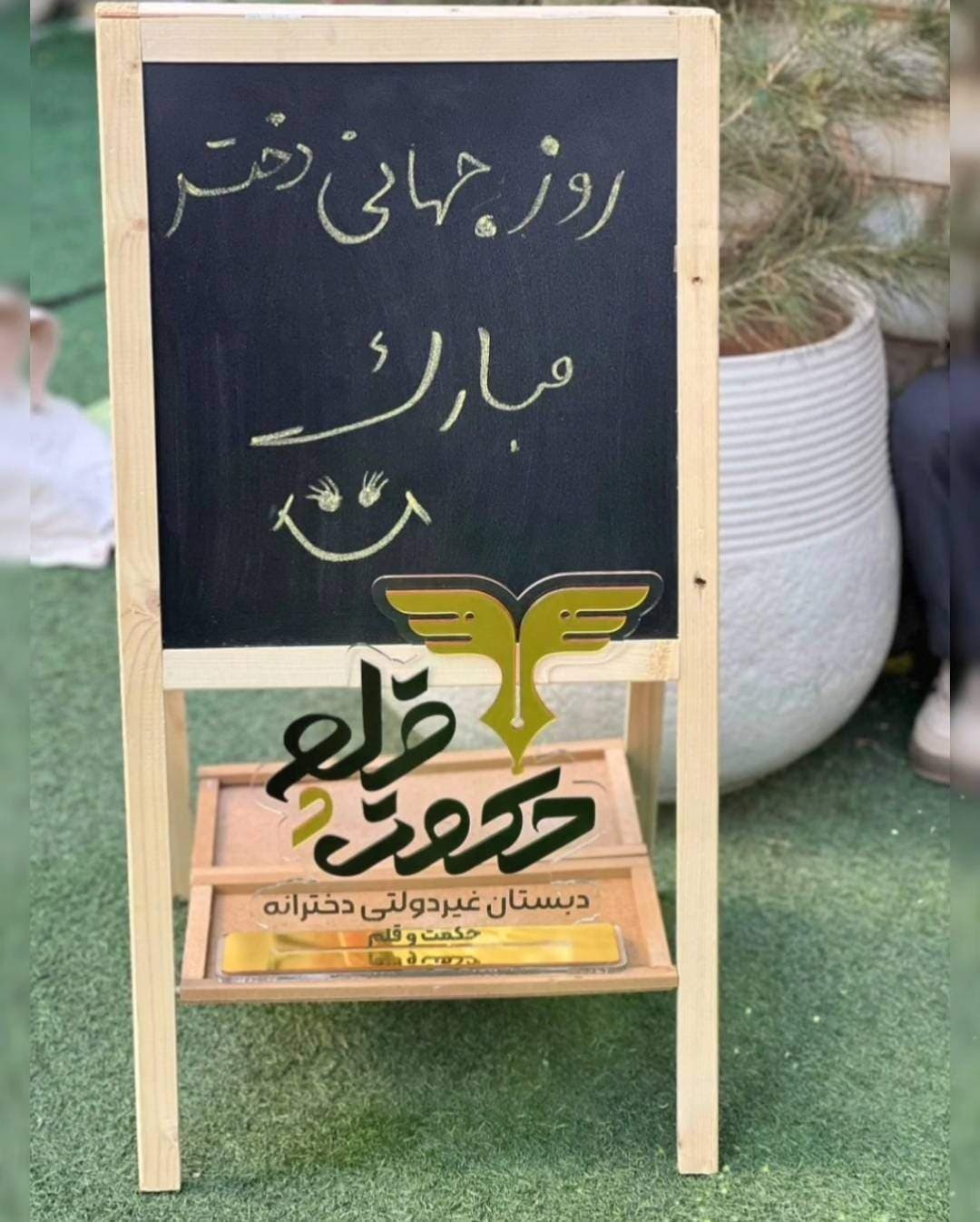 پیش دبستانی و دبستان غیردولتی دخترانه حکمت