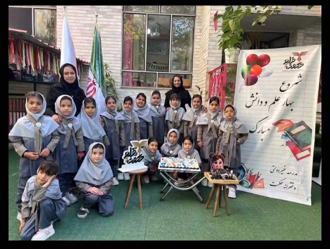 پیش دبستانی و دبستان غیردولتی دخترانه حکمت